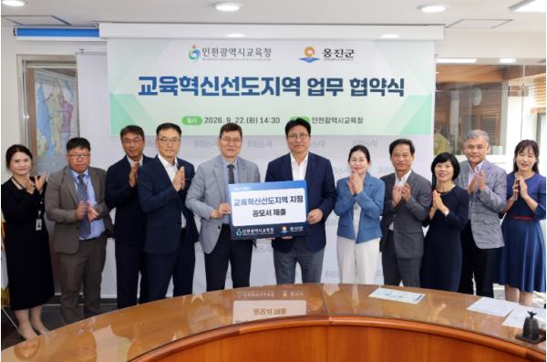 옹진군-인천시교육청 ‘교육혁신 선도지역’ 운영 업무협약 체결 기사 이미지