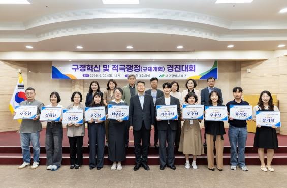 현장에서 답을 찾다! 북구청이 뽑은 최고의 적극행정은? 대구 북구 구정혁신 및 적극행정(규제개혁) 경진대회 개최 기사 이미지