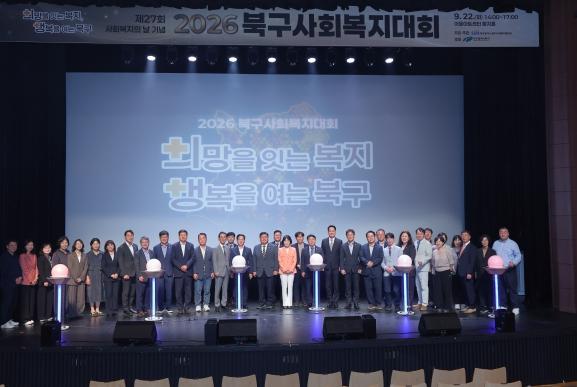 “희망을 잇는 복지, 행복을 여는 북구” ‘2026 북구사회복지대회’ 개최 기사 이미지