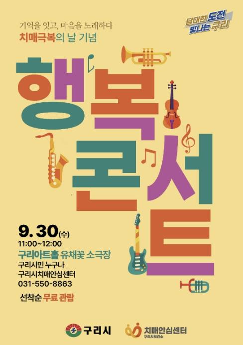 구리시, 제19회 치매 극복의 날 기념 '행복 콘서트' 개최 기사 이미지