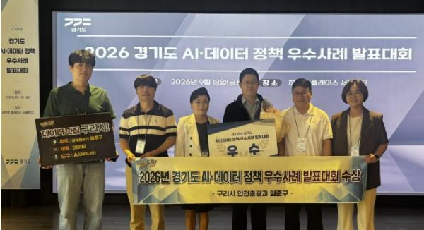 구리시, 경기도 '2026년 AI·데이터 정책 우수 사례 발표대회' 우수상 수상 기사 이미지