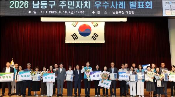 남동구 주민자치 우수사례 한자리에…간석4동 ‘대상’ 기사 이미지
