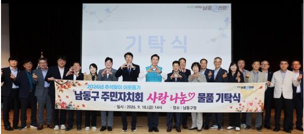 남동구 20개 동 주민자치회, 추석맞이 이웃돕기 생필품 기탁 기사 이미지