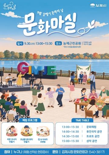 김제시, 가을 능제에서 즐기는 9월 ‘문화의 날’ 개최 기사 이미지