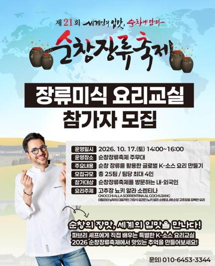 순창군, 예비글로벌축제 도약 발판…외국인과 함께하는 장류 미식 기사 이미지