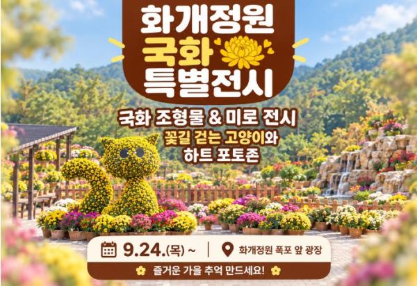강화 화개정원, 가을맞이 '국화 조형물 및 미로 특별 전시' 선보여 기사 이미지