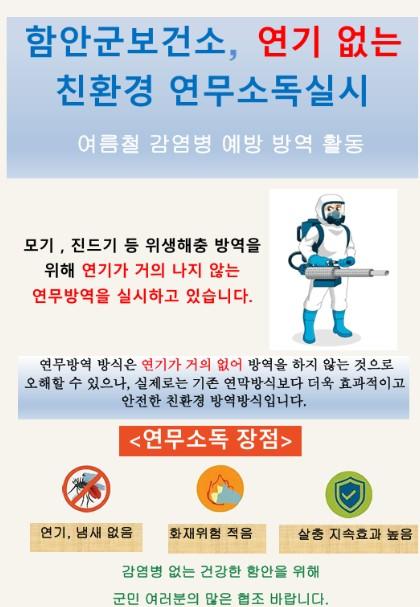 함안군 보건소, 쾌적하고 안전한 환경 조성을 위한 '친환경 연무소독' 실시 기사 이미지