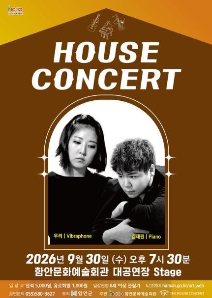 함안문화예술회관, 9월 하우스콘서트 선보여 기사 이미지