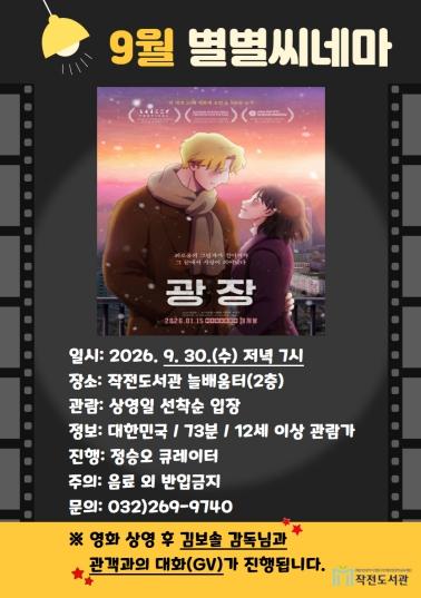 계양구 작전도서관, 9월 ‘별별씨네마’ 영화 '광장' 상영 기사 이미지