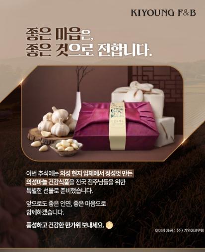 의성군, 기영에프앤비와 추석맞이 지역 농특산물 소비 촉진 기사 이미지
