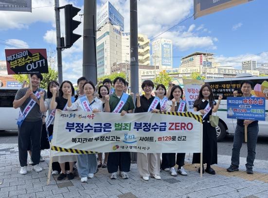 대구 서구, 사회보장급여 부정수급 ZERO 캠페인 추진 기사 이미지