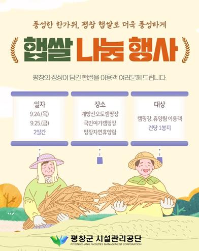 평창군시설관리공단 시설 이용객 대상 추석맞이 햅쌀 나눔 추진 기사 이미지
