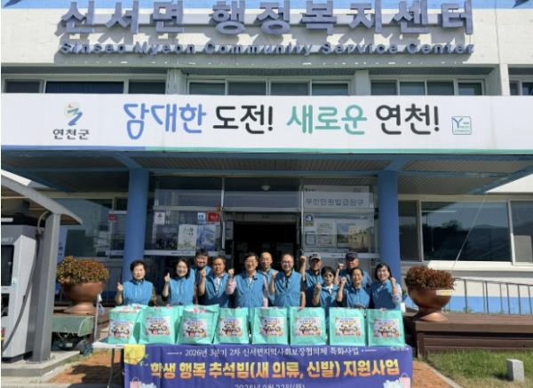 연천군 신서면 지역사회보장협의체, 학생 행복 추석빔 지원 기사 이미지