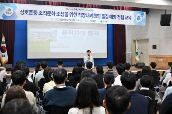 장수군, 직장내 괴롭힘·을질 예방 청렴교육 실시 기사 이미지