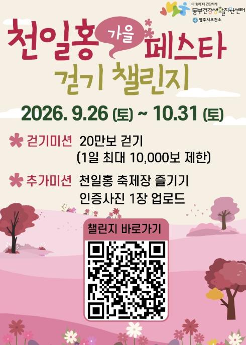 양주시보건소, '천일홍 가을 페스타 걷기 챌린지'  참여자 모집 기사 이미지