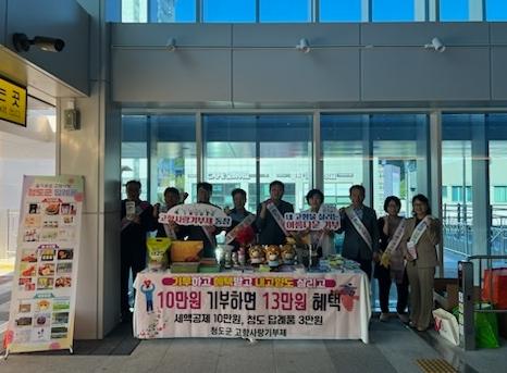 청도군, 귀성객 맞춤형 고향사랑기부제 홍보 캠페인 기사 이미지