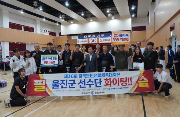 울진군 선수단, 제36회 경북도민생활체육대축전 성료 기사 이미지