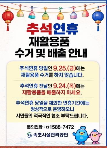 속초시시설관리공단, 추석 연휴에도 환경정비 추진... 시민과 방문객을 위한 쾌적한 도시환경 조성 기사 이미지