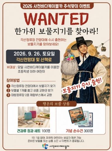 사천바다케이블카, 추석 연휴 정상 운영…‘한복 입으면 무료 탑승’ 기사 이미지