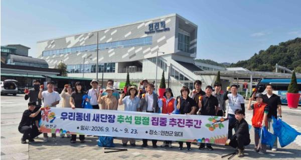연천군, 추석맞이 ‘우리동네 새단장’ 환경정화 활동 펼쳐 기사 이미지