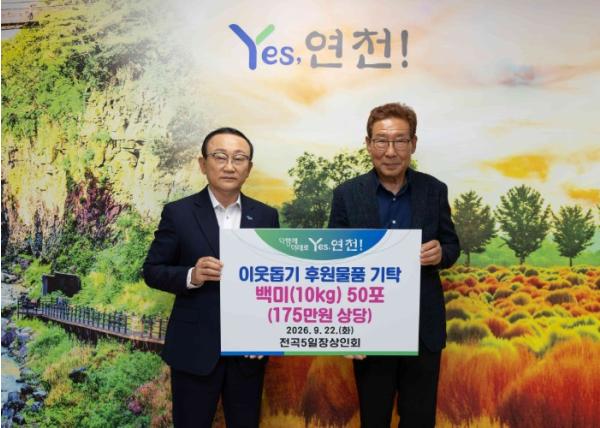 연천군 전곡5일장 상인회, 추석맞이 이웃돕기 백미 50포 기탁 기사 이미지