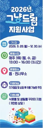 울릉군, ‘그냥드림’ 사업 9월 28월부터 운영 기사 이미지