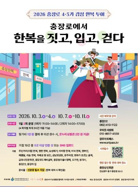 전남광주통합특별시 동구, 한복 입고 충장로 나들이…‘레트로 감성 한복투어’