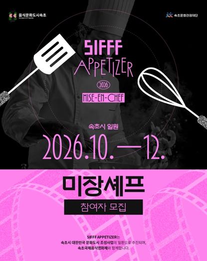 영화의 영감을 지역의 맛으로… 속초시,‘미장셰프’참여자 모집 기사 이미지