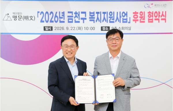 금천구, 재단법인 명문(明文)과 3년 연속 복지지원사업 위해 협약  기사 이미지