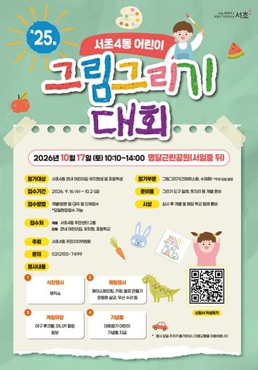 25번째 빛나는 동심으로 그리는 서초 서초구, 내달 17일 서초4동 어린이 그림그리기 대회 연다 기사 이미지