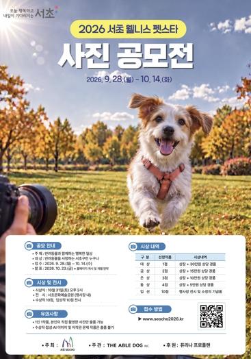 우리 집 댕댕이 인생샷 찾아라! 서초구, 서초 웰니스 펫스타 반려동물 사진 공모전 개최! 기사 이미지