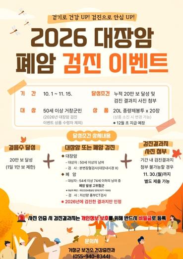거창군, 걷기와 암검진으로 건강 챙기는 ‘대장암‧폐암 검진 이벤트’ 운영 기사 이미지