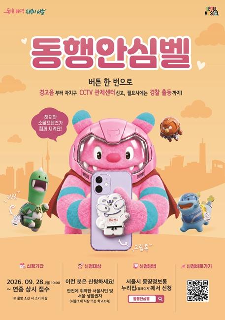 이름 바꾼 '동행안심벨', 그립톡형 등으로 더 편리해진다…9.28.부터 사전신청