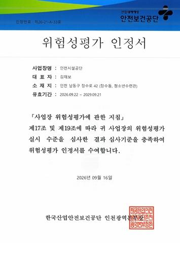 인천광역시청소년수련관, 위험성평가 우수사업장'재인정'선정