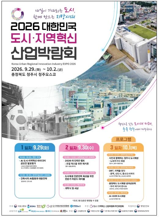 국토교통부, 도시의 오늘과 미래를 한눈에 … 29일부터 도시·지역혁신 박람회