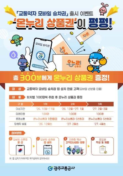 광주교통공사, 전국 최초 ‘교통약자 모바일 승차권’ 10월 1일 본격 시행