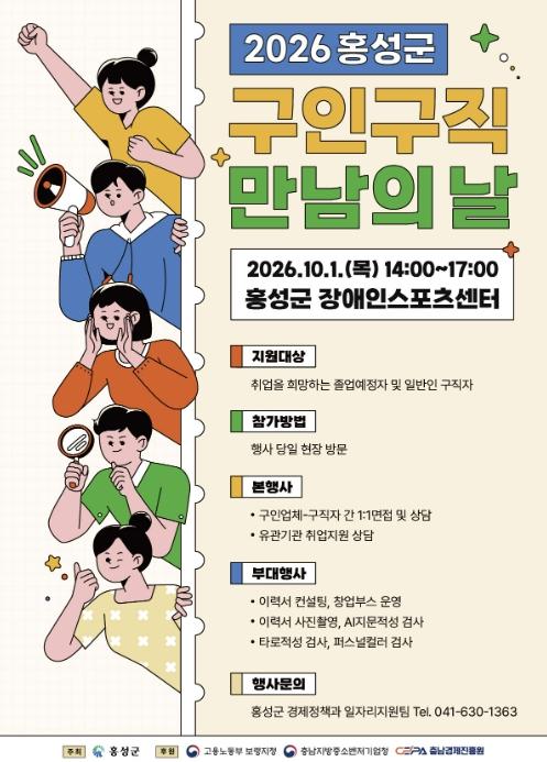 홍성군, 10월 1일 '구인·구직 만남의 날' 행사 개최 기사 이미지