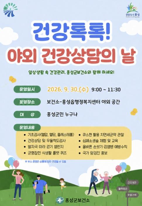 보고 듣고 체험하는 건강관리, 홍성군보건소 '건강톡톡! 야외 건강상담의 날' 운영 기사 이미지