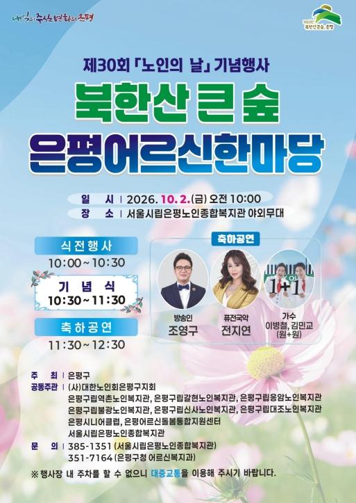 '활기찬 노후를 응원합니다' 은평구, 제30회 노인의 날 기념행사 개최 기사 이미지