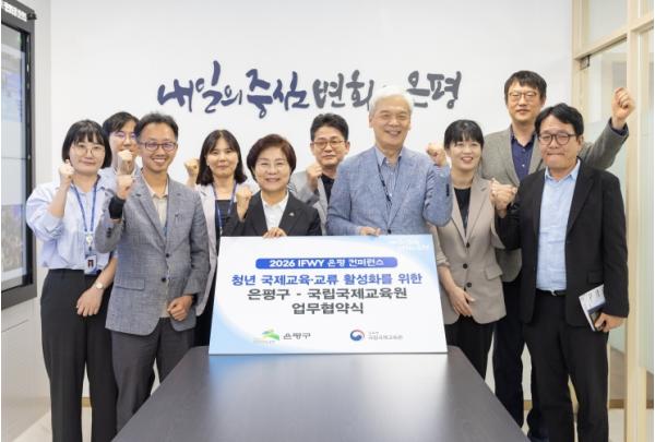 은평구, 국립국제교육원과 '청년 국제교류 활성화 업무협약' 체결 기사 이미지