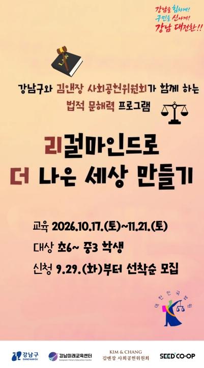강남구, 김앤장 변호사가 직접 청소년 '미래 법 문해력' 키운다 기사 이미지