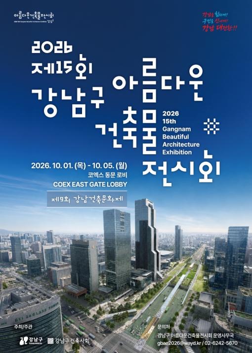 올해 강남을 빛낸 건축물은? '제15회 아름다운 건축물 전시회' 개최 기사 이미지