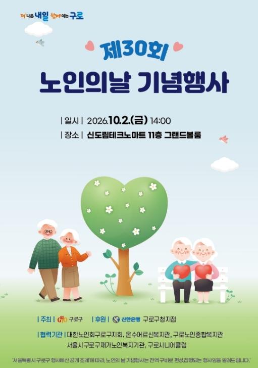 구로구, 제30회 노인의 날 기념행사 10월 2일 개최 기사 이미지
