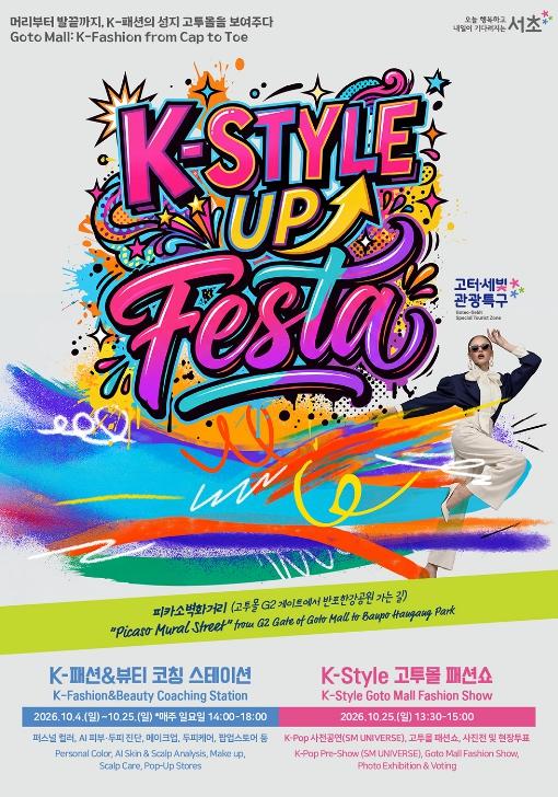 서초구, 고투몰 상품이 패션쇼 무대로... 'K-STYLE UP FESTA' 개최 기사 이미지