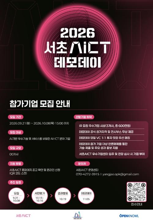 서초구, 유망 AI·ICT 기업 투자유치 돕는다... '서초AICT 데모데이' 참가기업 모집 기사 이미지