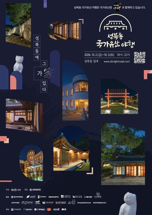 성북구, 밤이 되면 성북동의 시간이 열린다…'2026 성북동 국가유산 야행' 기사 이미지