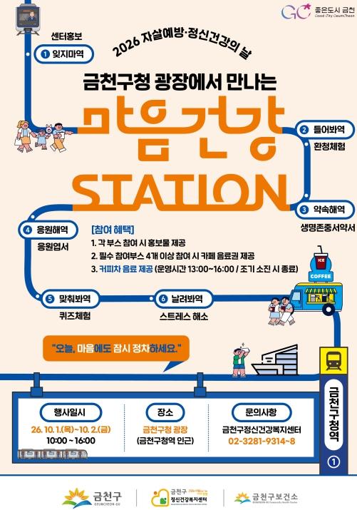 '오늘, 마음에도 잠시 정차하세요'…금천구, 마음건강 스테이션 운영 기사 이미지