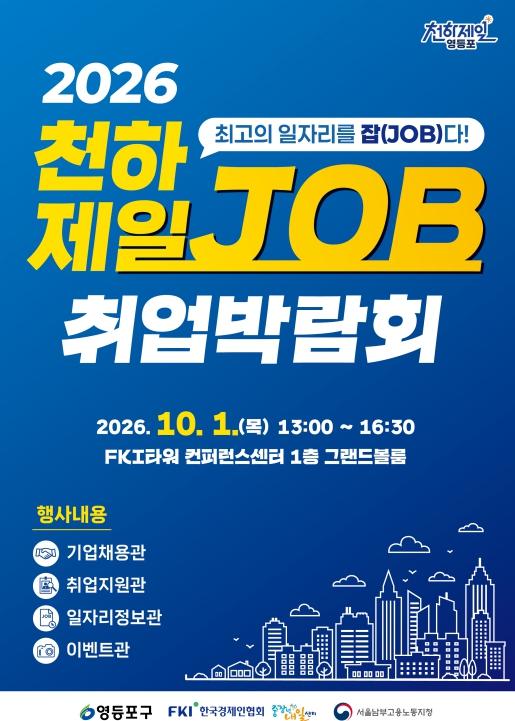 영등포구, '천하제일 취업박람회' 개최…'최고의 일자리를 'JOB'자!' 기사 이미지