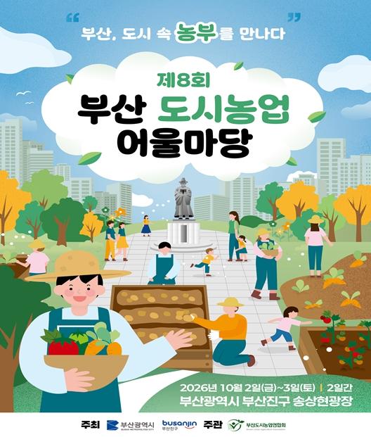 부산시, '제8회 부산도시농업 어울마당' 개최 기사 이미지