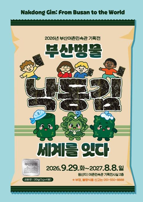 부산어촌민속관 '부산명물 낙동김, 세계를 잇다' 기획전 개최 기사 이미지